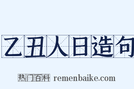 乙丑人日造句是什么意思的图片